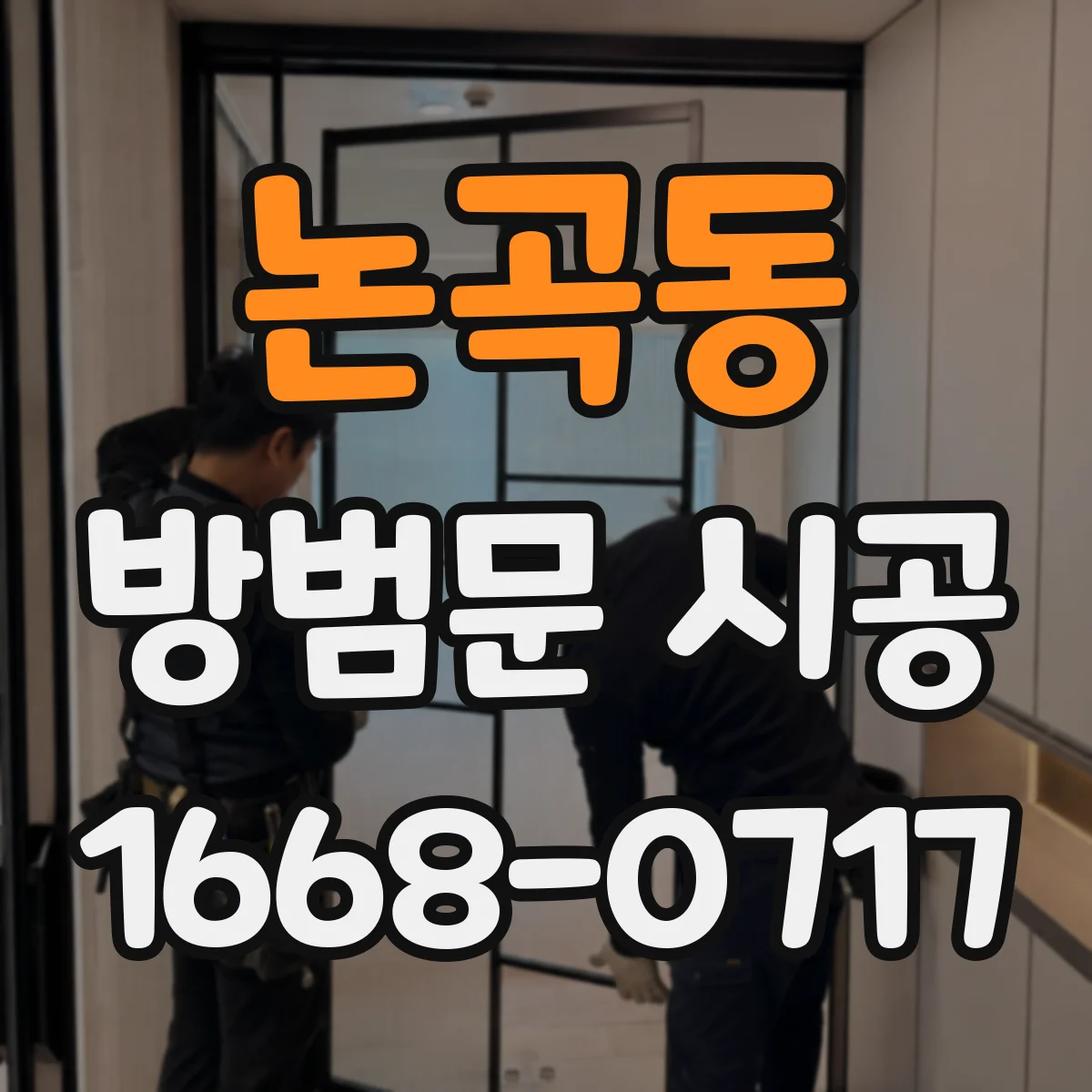논곡동 방범문 시공
