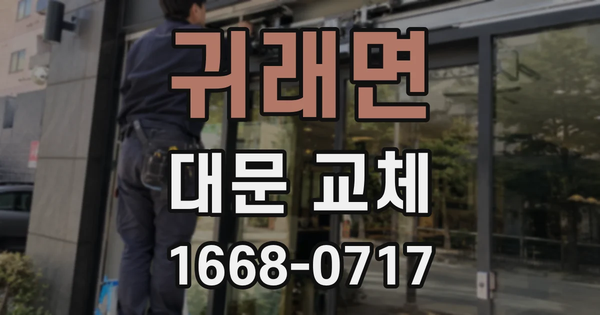 귀래면 대문 교체
