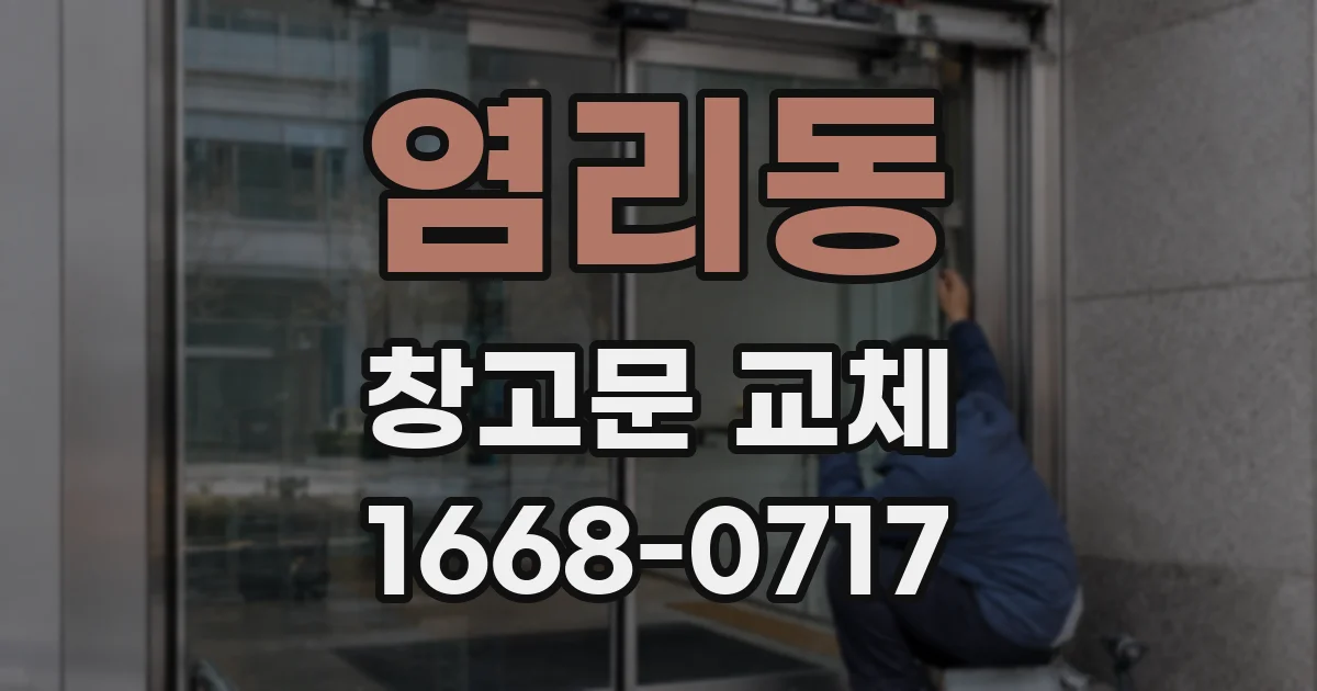 염리동 창고문 교체
