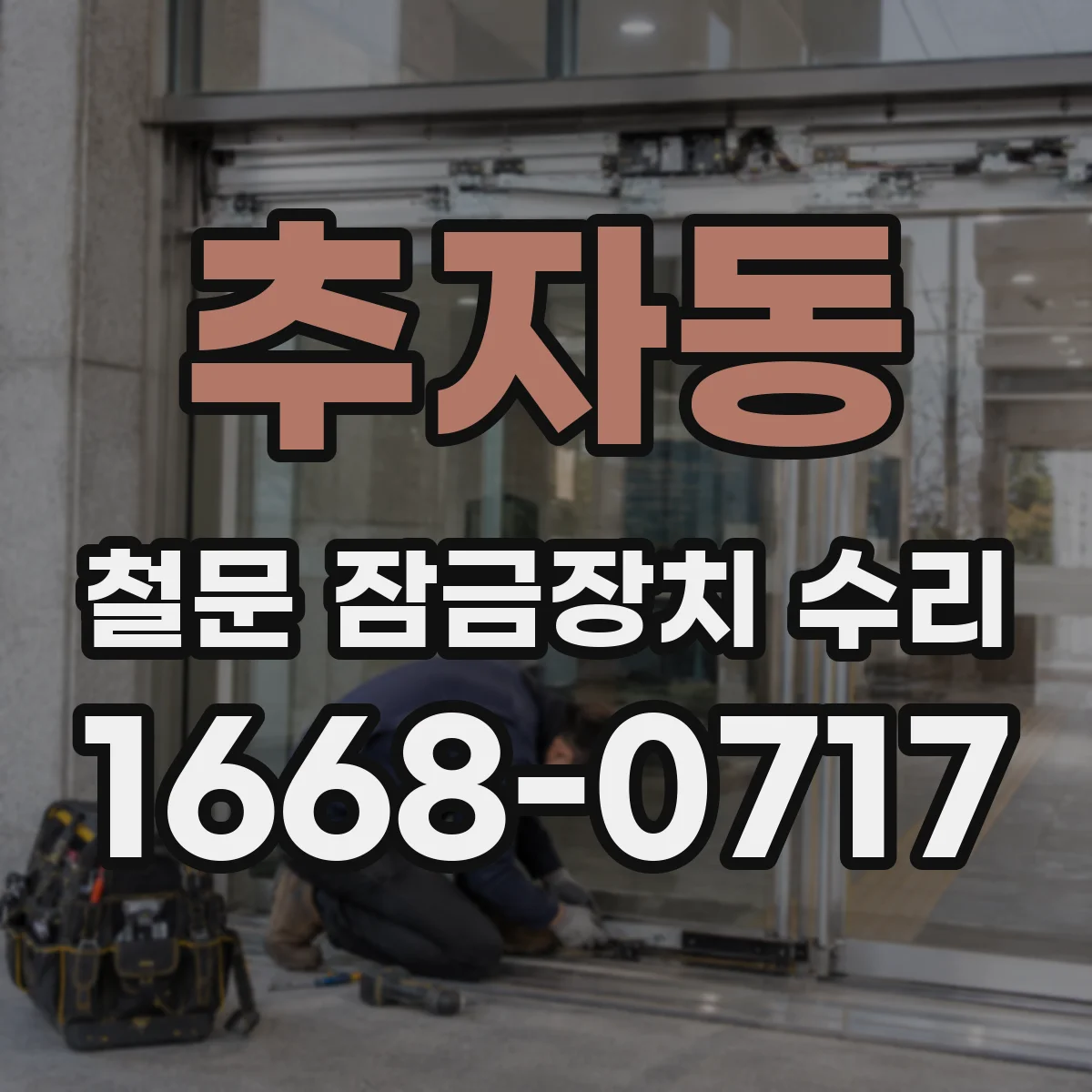 추자동 철문 잠금장치 수리
