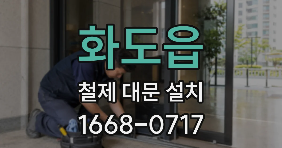화도읍 철제 대문 설치