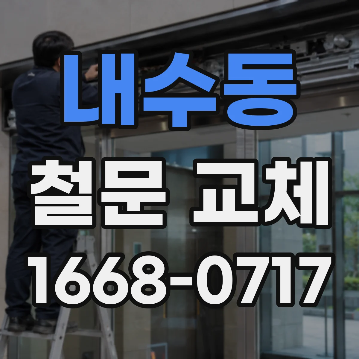 내수동 철문 교체