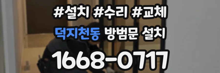 덕지천동 방범문 설치