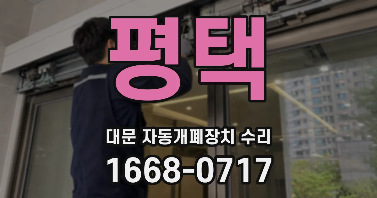 평택 대문 자동개폐장치 수리