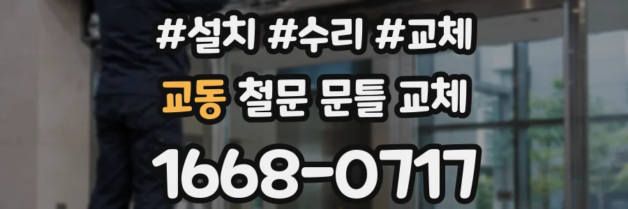 교동 철문 문틀 교체