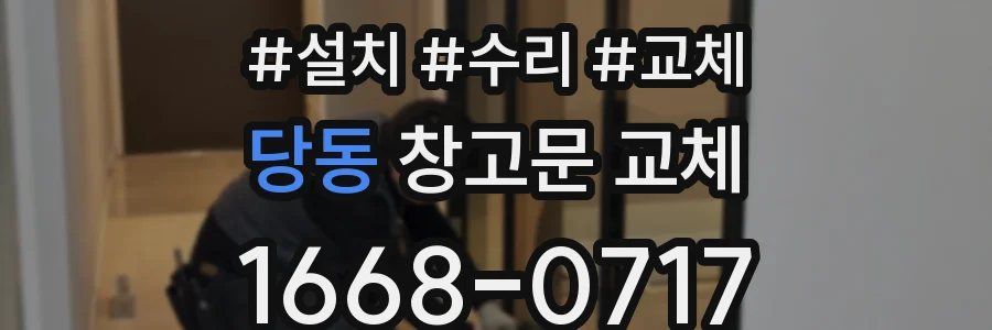 당동 창고문 교체