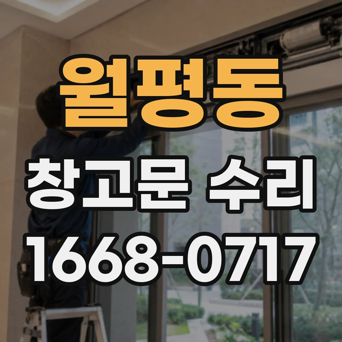 월평동 창고문 수리