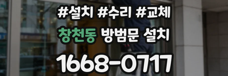 창천동 방범문 설치