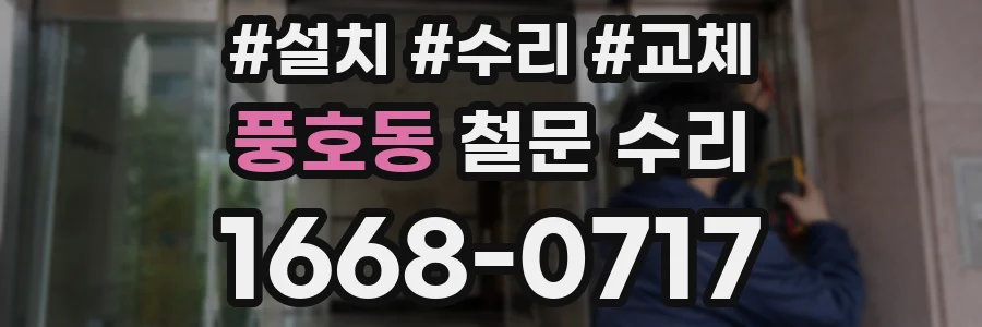 풍호동 철문 수리