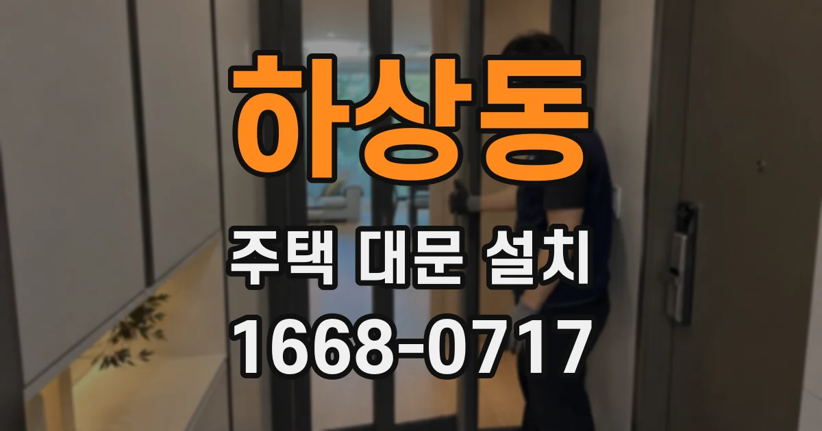 하상동 주택 대문 설치