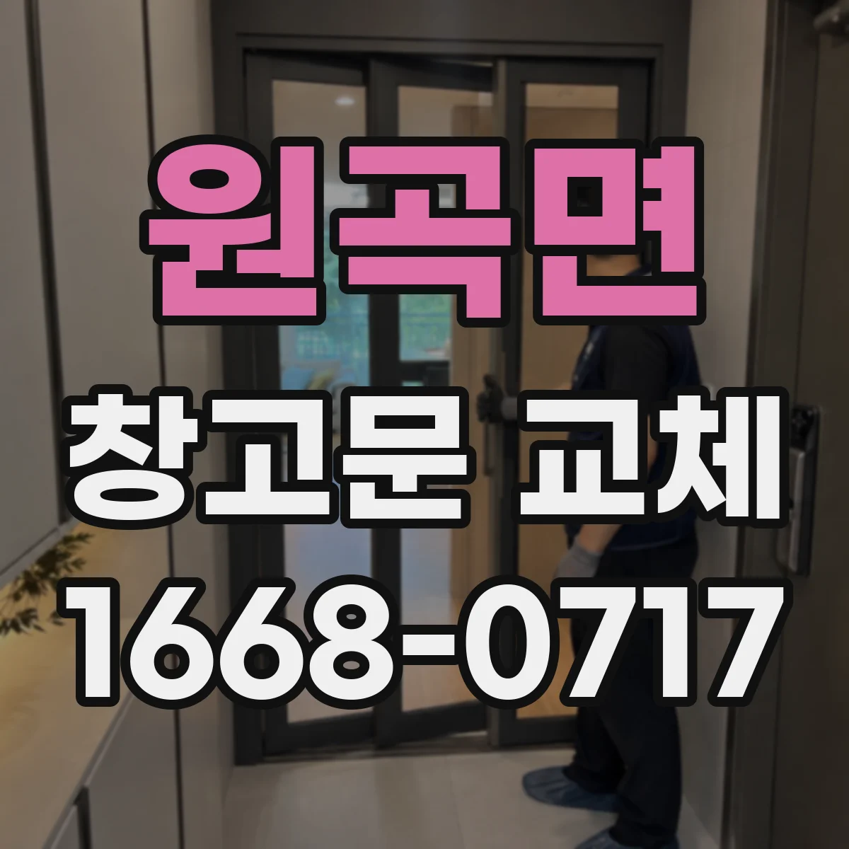 원곡면 창고문 교체
