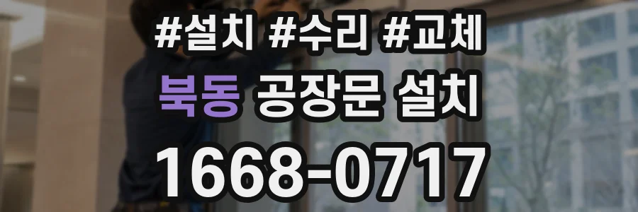 북동 공장문 설치