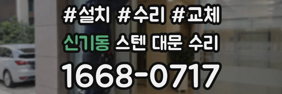 신기동 스텐 대문 수리