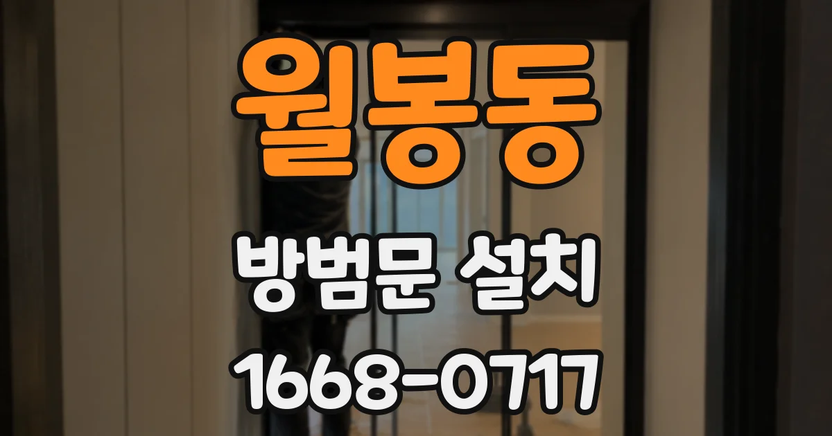 월봉동 방범문 설치