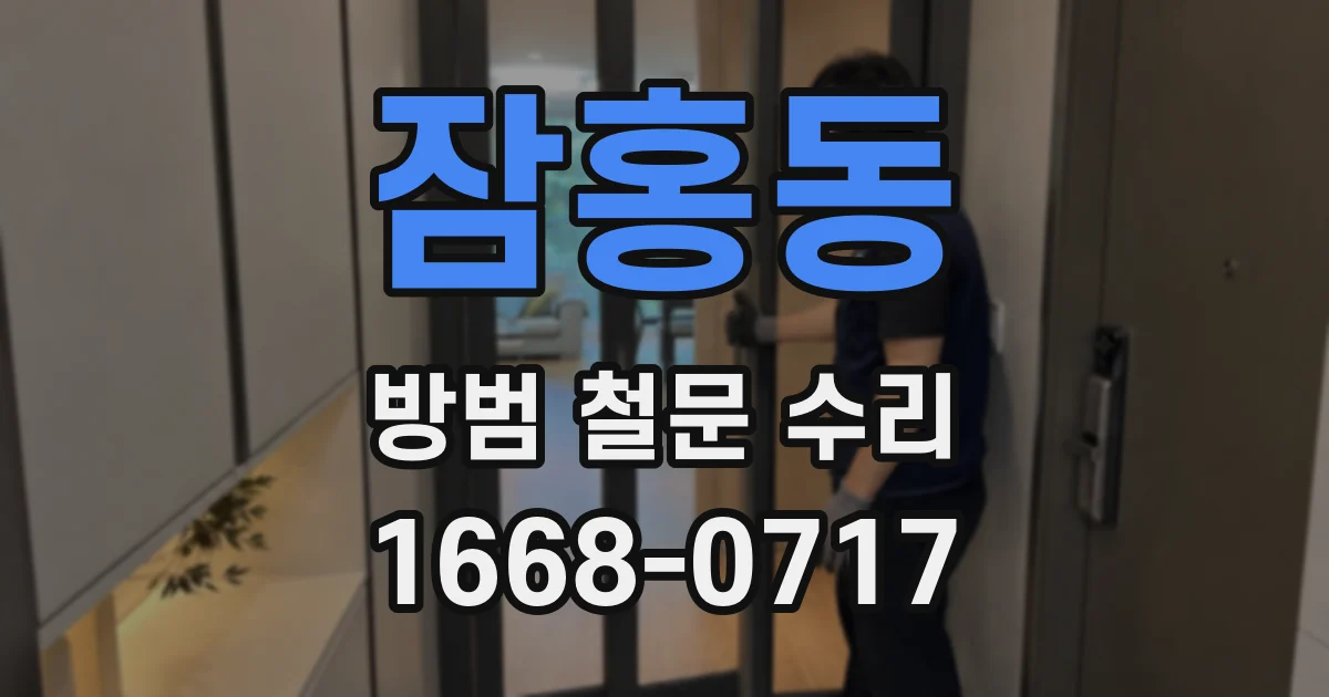 잠홍동 방범 철문 수리