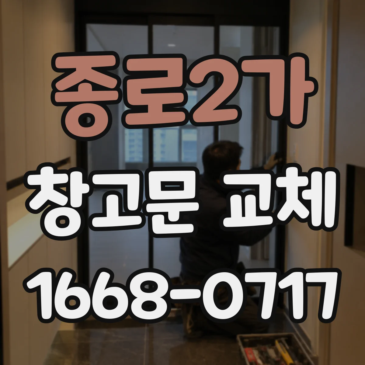 종로2가 창고문 교체