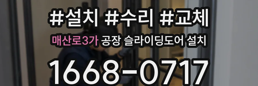 매산로3가 공장 슬라이딩도어 설치