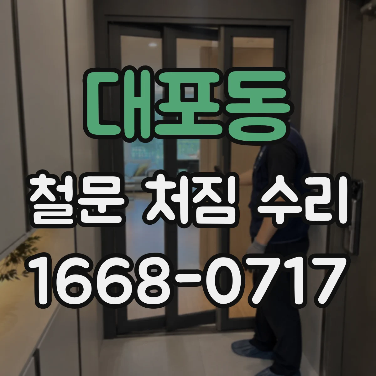 대포동 철문 처짐 수리