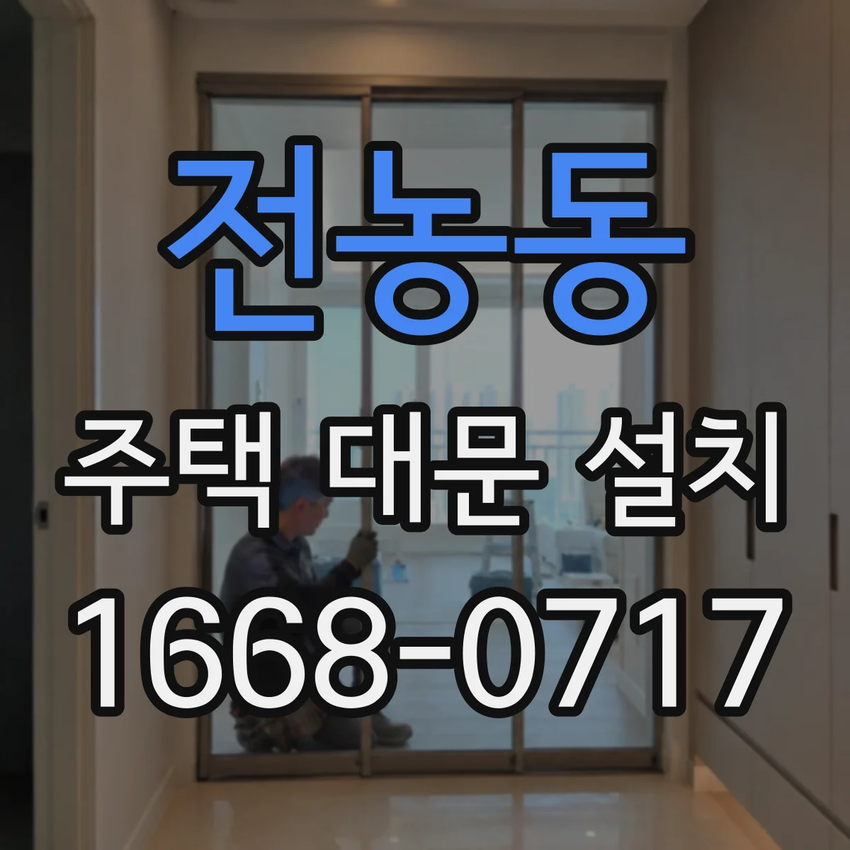 전농동 주택 대문 설치