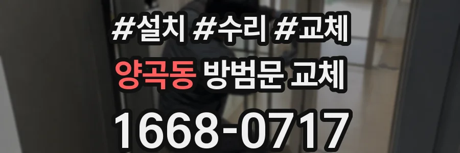 양곡동 방범문 교체