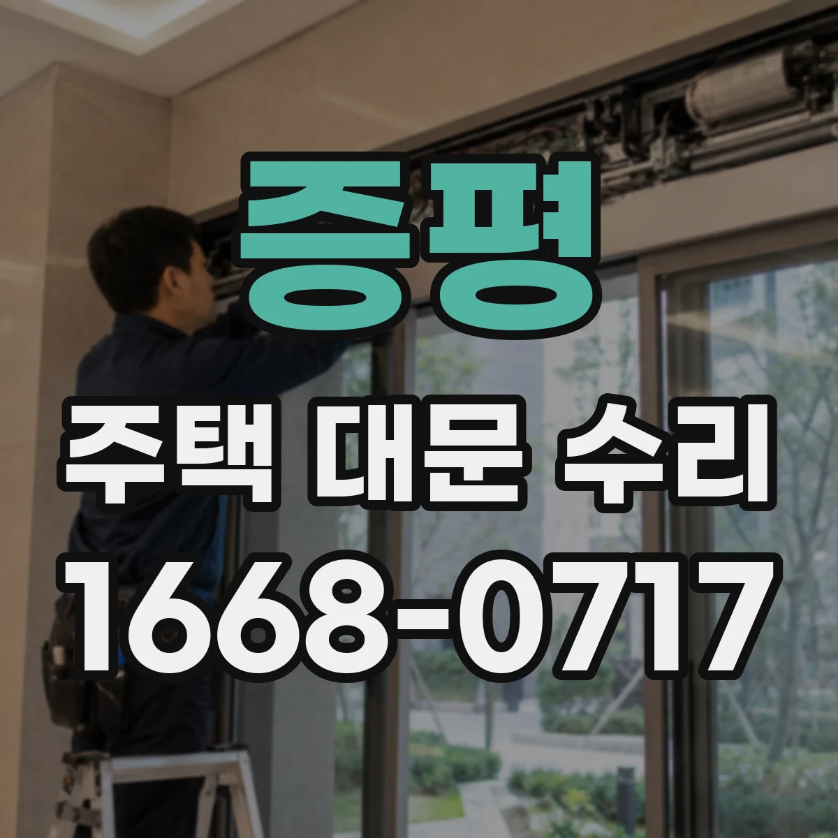 증평 주택 대문 수리