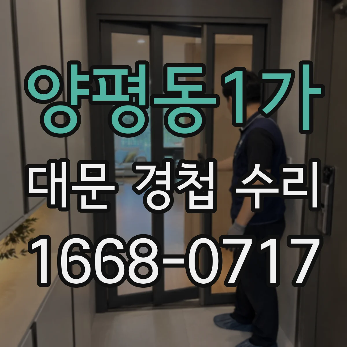 양평동1가 대문 경첩 수리