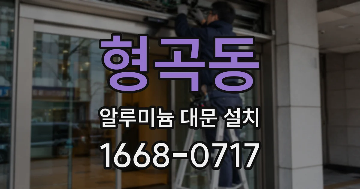 형곡동 알루미늄 대문 설치