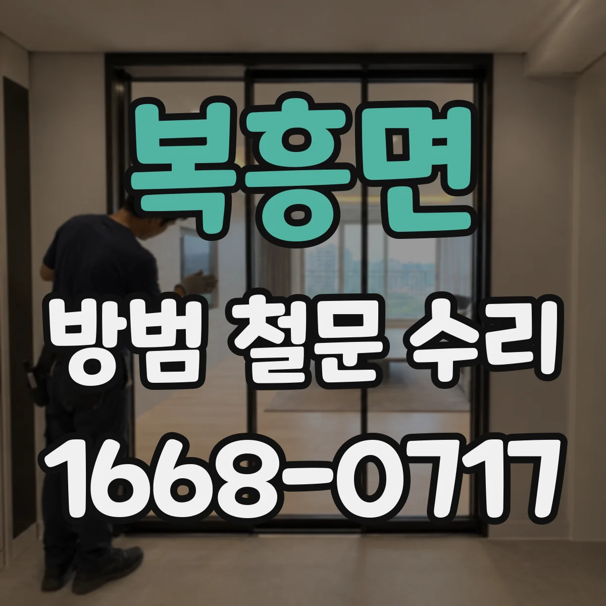 복흥면 방범 철문 수리