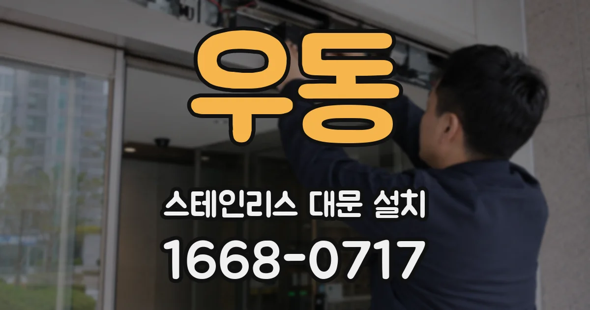 우동 스테인리스 대문 설치