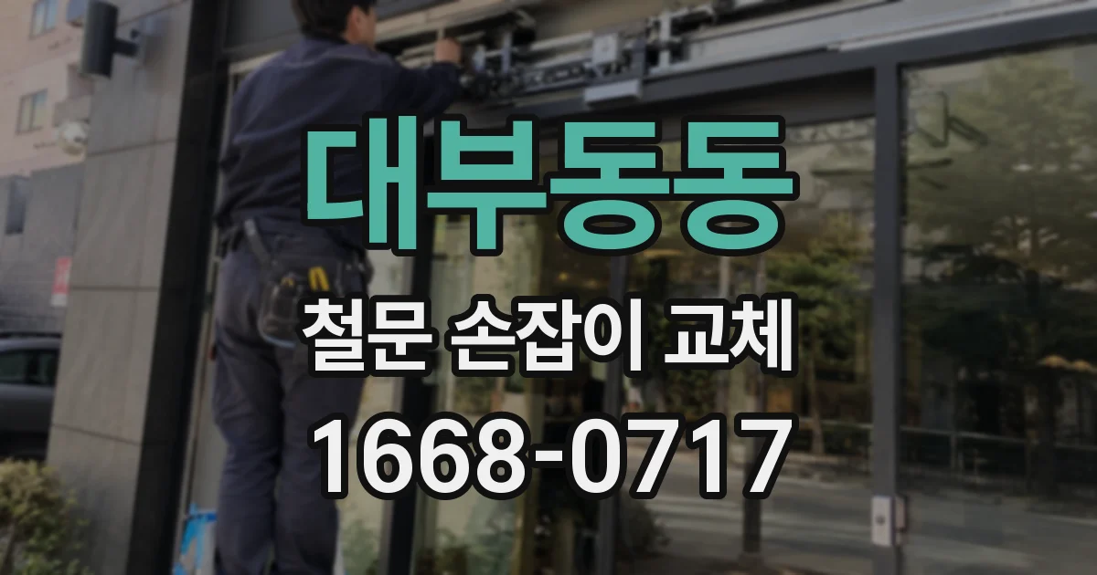 대부동동 철문 손잡이 교체