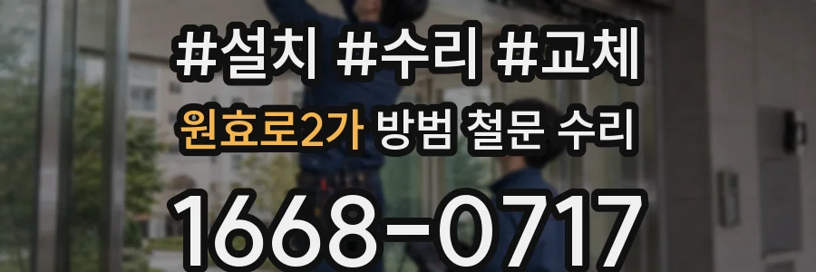 원효로2가 방범 철문 수리