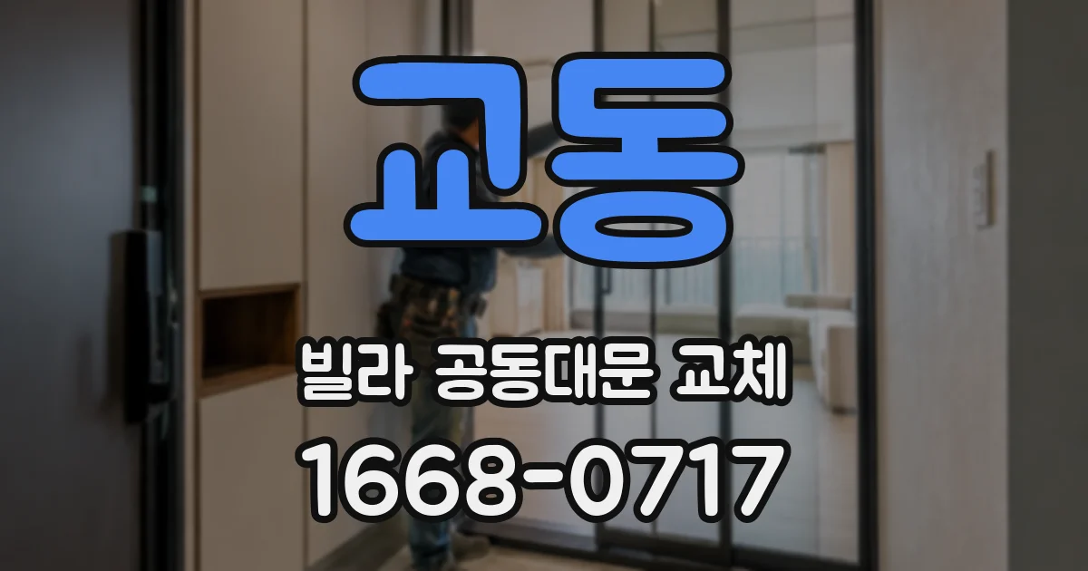 교동 빌라 공동대문 교체