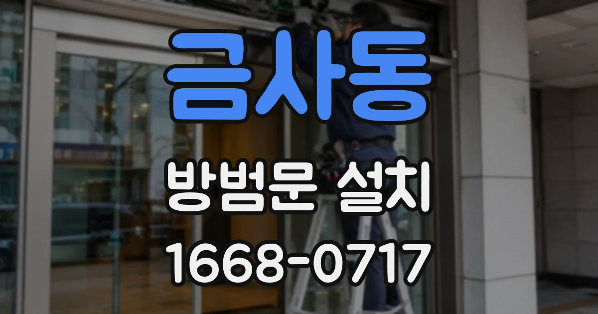 금사동 방범문 설치