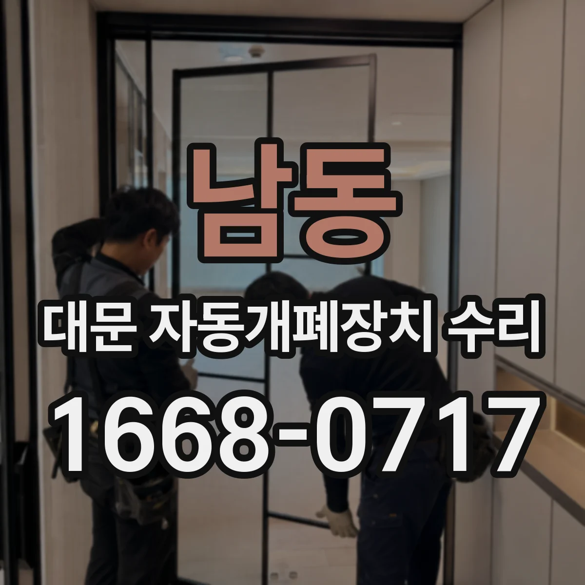 남동 대문 자동개폐장치 수리
