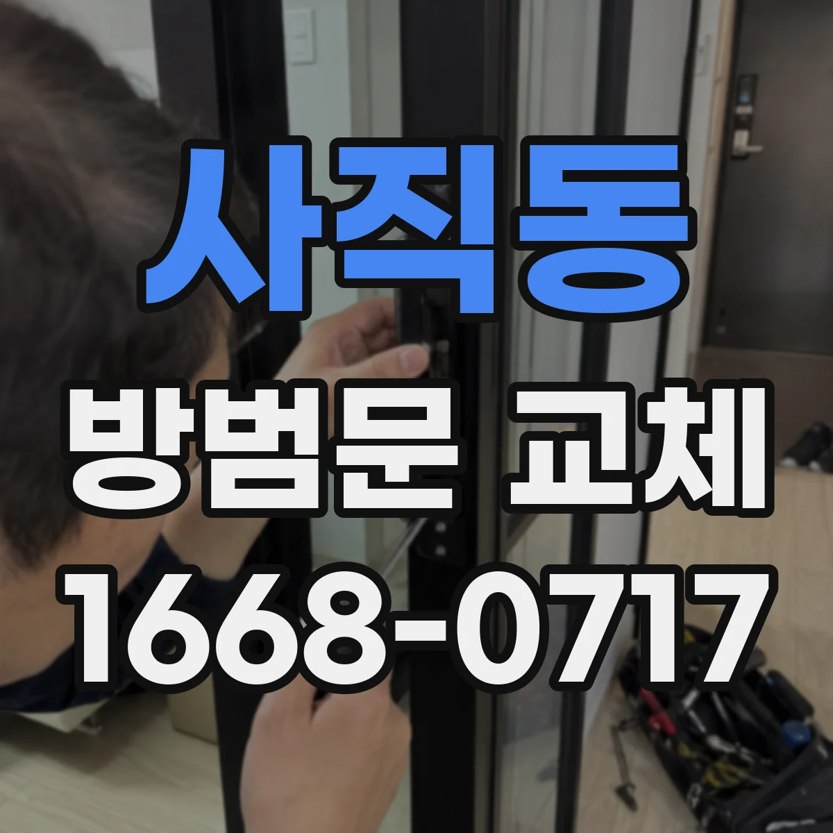사직동 방범문 교체