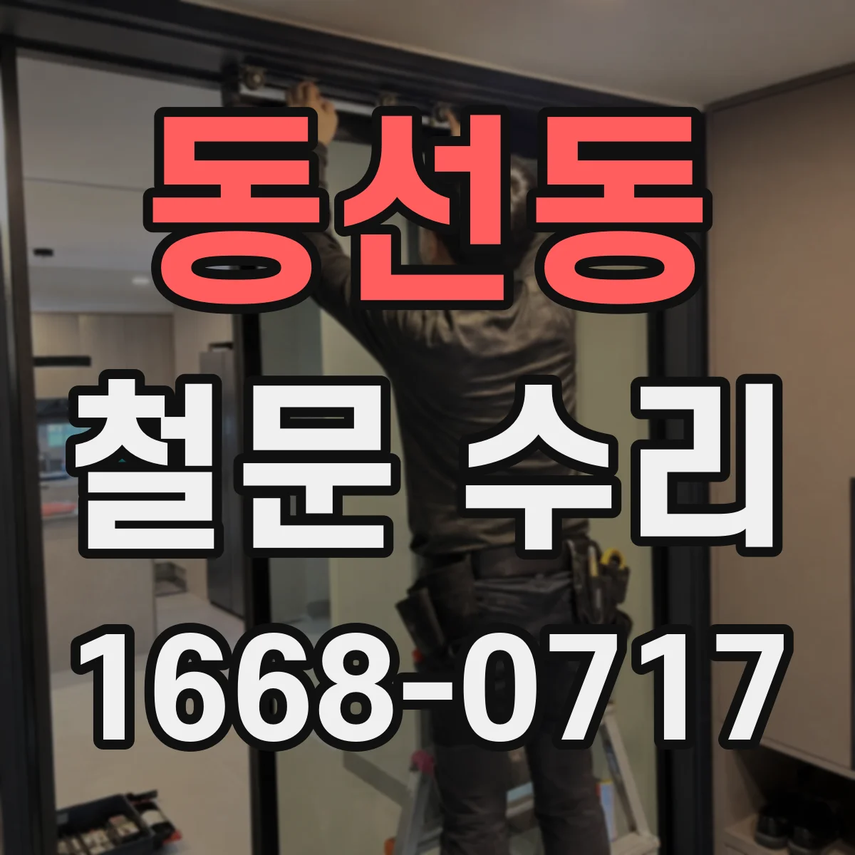 동선동 철문 수리