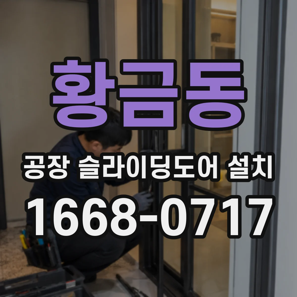 황금동 공장 슬라이딩도어 설치