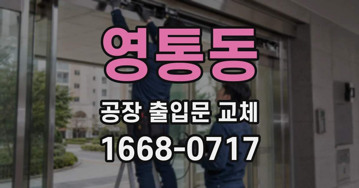 영통동 공장 출입문 교체
