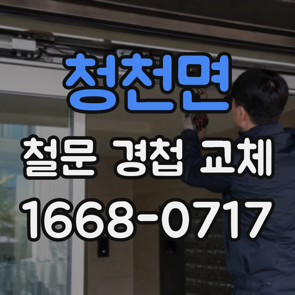 청천면 철문 경첩 교체
