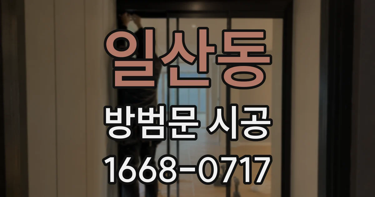 일산동 방범문 시공