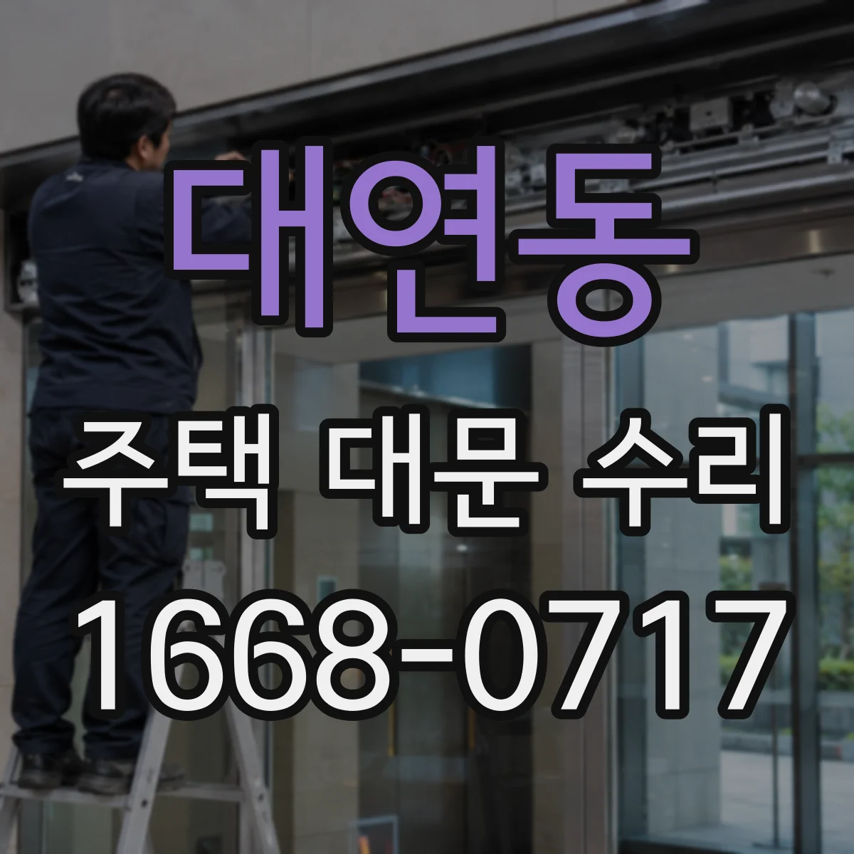 대연동 주택 대문 수리