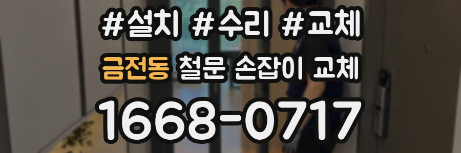 금전동 철문 손잡이 교체