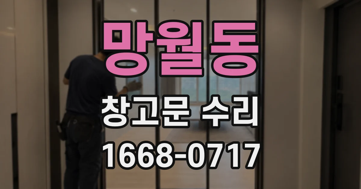 망월동 창고문 수리