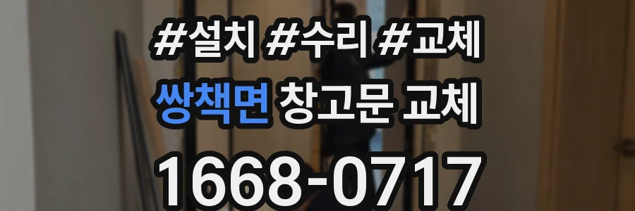 쌍책면 창고문 교체