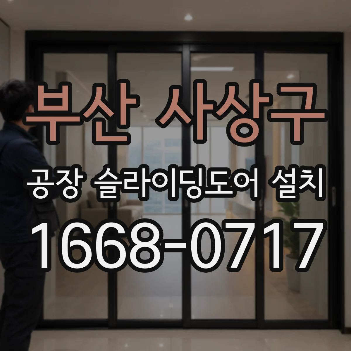 부산 사상구 공장 슬라이딩도어 설치