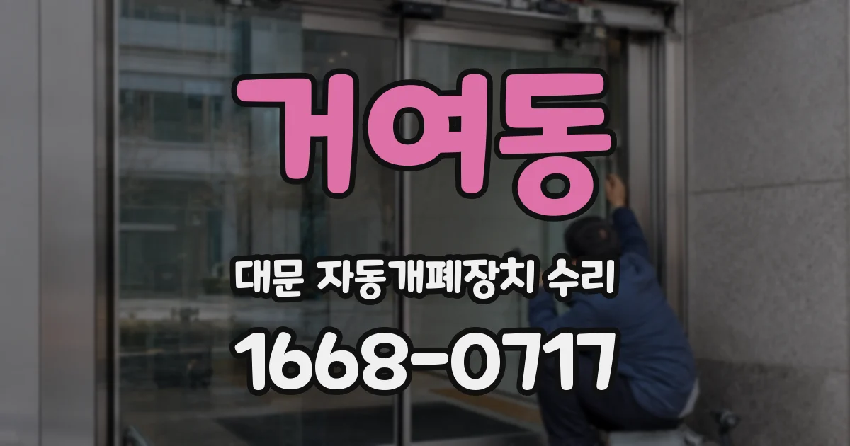 거여동 대문 자동개폐장치 수리