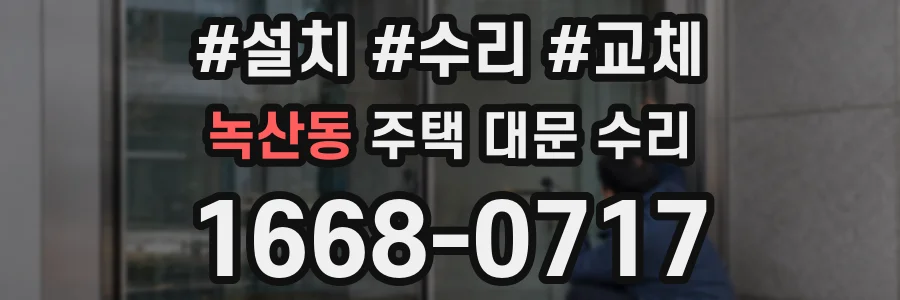 녹산동 주택 대문 수리