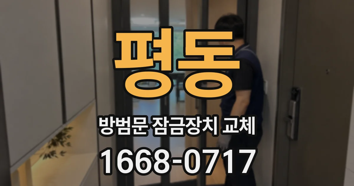 평동 방범문 잠금장치 교체