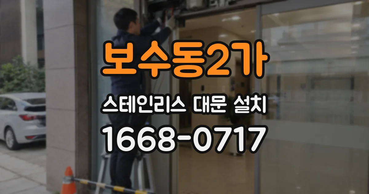 보수동2가 스테인리스 대문 설치