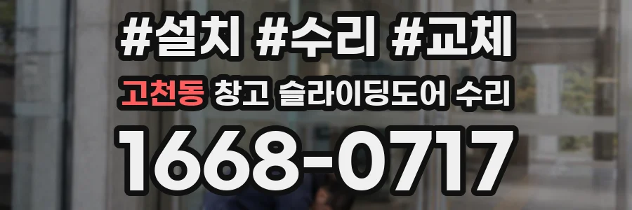 고천동 창고 슬라이딩도어 수리